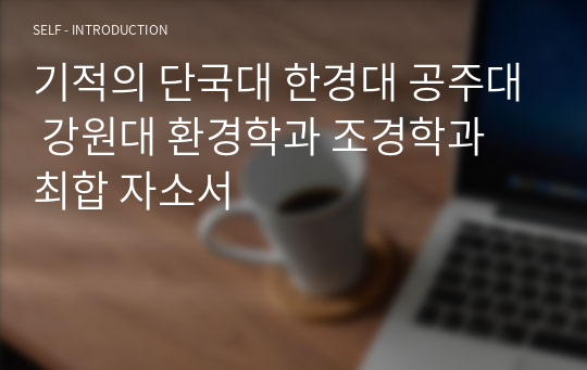 기적의 단국대 한경대 공주대 강원대 환경학과 조경학과 최합 자소서