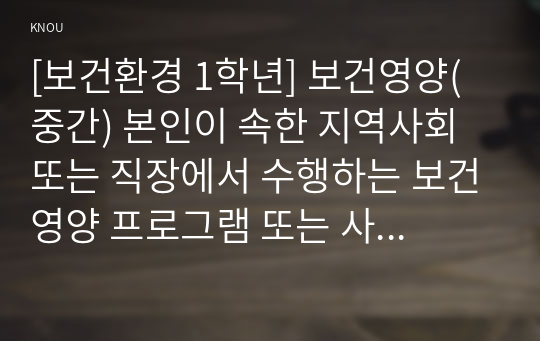 [보건환경 1학년] 보건영양 중간과제