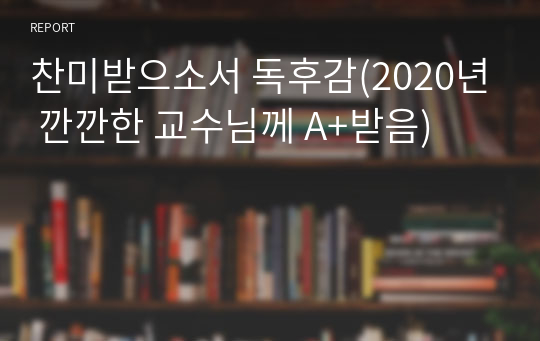 찬미받으소서 독후감(2020년 깐깐한 교수님께 A+받음)