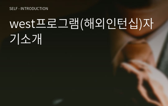 west프로그램(해외인턴십)자기소개 자기소개서