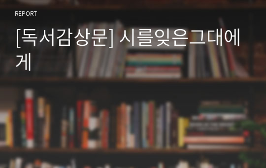 [독서감상문] 시를잊은그대에게