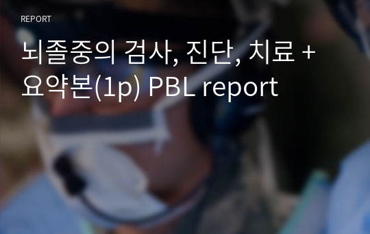 뇌졸중의 검사, 진단, 치료 + 요약본(1p) PBL report