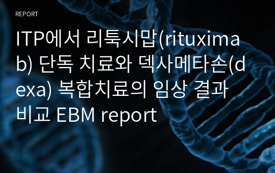 ITP에서 리툭시맙(rituximab) 단독 치료와 덱사메타손(dexa) 복합치료의 임상 결과 비교 EBM report
