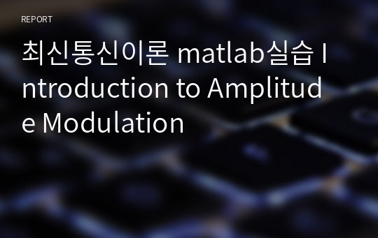 최신통신이론 matlab실습 Introduction to Amplitude Modulation
