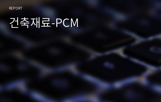 건축재료-PCM