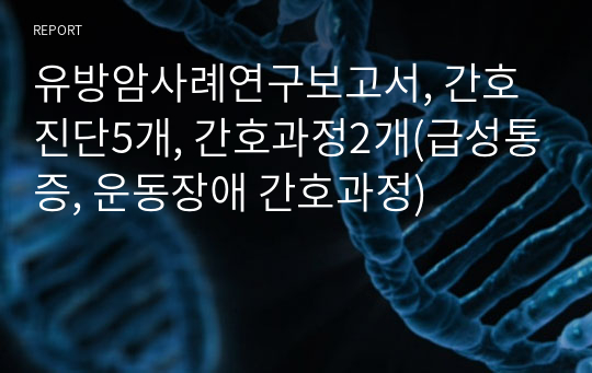 유방암사례연구보고서, 간호진단5개, 간호과정2개(급성통증, 운동장애 간호과정)