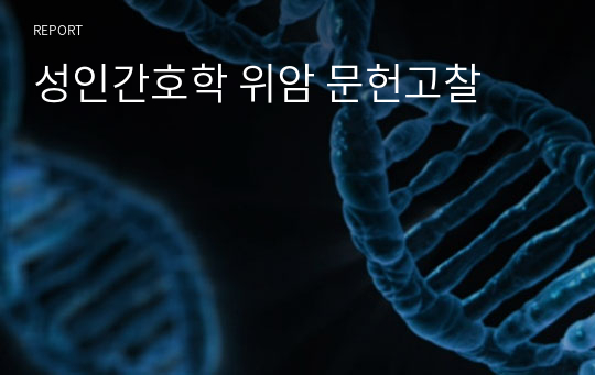 성인간호학 위암 문헌고찰