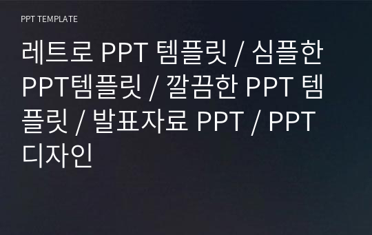 레트로 PPT 템플릿 / 심플한 PPT템플릿 / 깔끔한 PPT 템플릿 / 발표자료 PPT / PPT 디자인