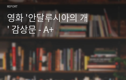 영화 &#039;안달루시아의 개&#039; 감상문 - A+