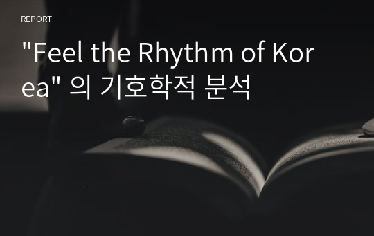 &quot;Feel the Rhythm of Korea&quot; 의 기호학적 분석