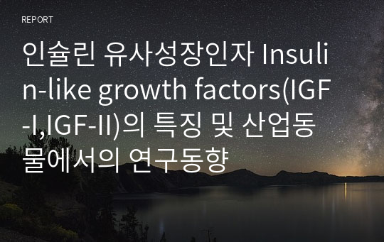인슐린 유사성장인자 Insulin-like growth factors(IGF-I,IGF-II)의 특징 및 산업동물에서의 연구동향
