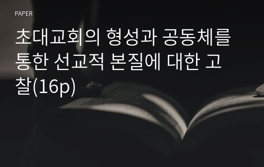 초대교회의 형성과 공동체를 통한 선교적 본질에 대한 고찰(16p)