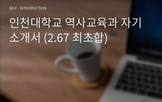 [역사교육과 자기소개서] 인천대학교 역사교육과 자기소개서 (2.67 최초합)