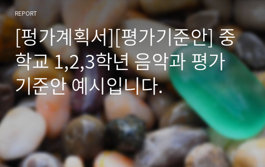 [펑가계획서][평가기준안] 중학교 1,2,3학년 음악과 평가기준안 예시입니다.