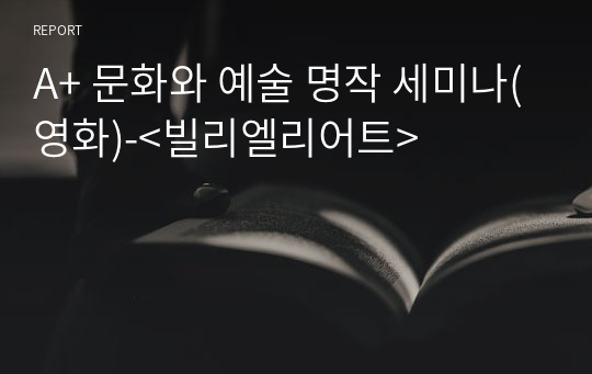 A+ 문화와 예술 명작 세미나(영화)-&lt;빌리엘리어트&gt;