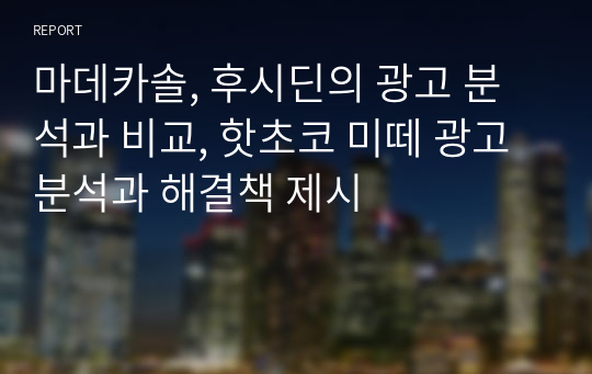 마데카솔, 후시딘의 광고 분석과 비교, 핫초코 미떼 광고 분석과 해결책 제시