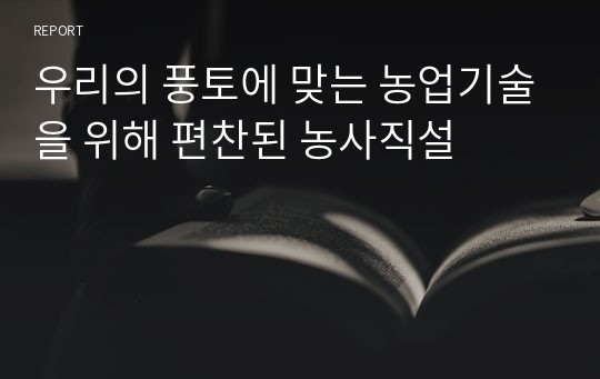 우리의 풍토에 맞는 농업기술을 위해 편찬된 농사직설