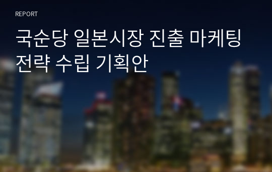 국순당 일본시장 진출 마케팅전략 수립 기획안