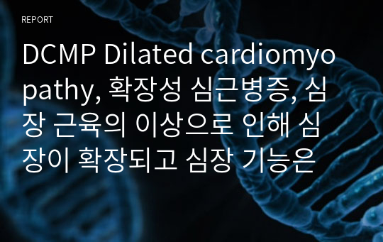 DCMP Dilated cardiomyopathy, 확장성 심근병증, 심장 근육의 이상으로 인해 심장이 확장되고 심장 기능은 저하되는 심장 질환