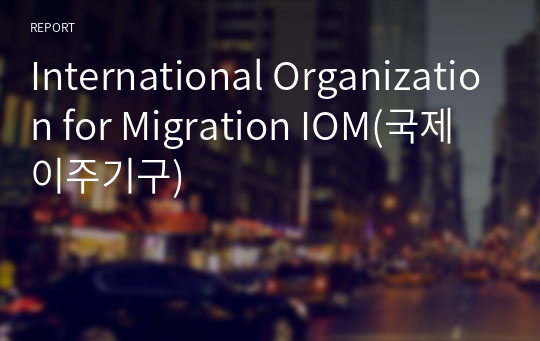 International Organization for Migration IOM(국제이주기구)