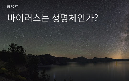 바이러스는 생명체인가?