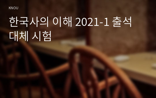 한국사의 이해 2021-1 출석대체 시험