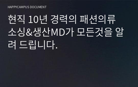 현직 10년 경력의 패션의류 소싱&amp;생산MD가 모든것을 알려 드립니다.