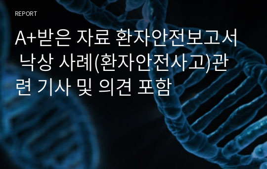 A+받은 자료 환자안전보고서 낙상 사례(환자안전사고)관련 기사 및 의견 포함