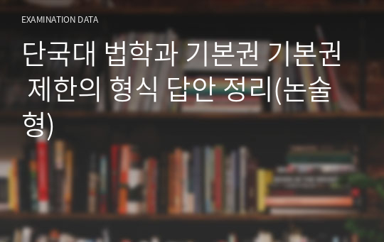 단국대 법학과 기본권 기본권 제한의 형식 답안 정리(논술형)