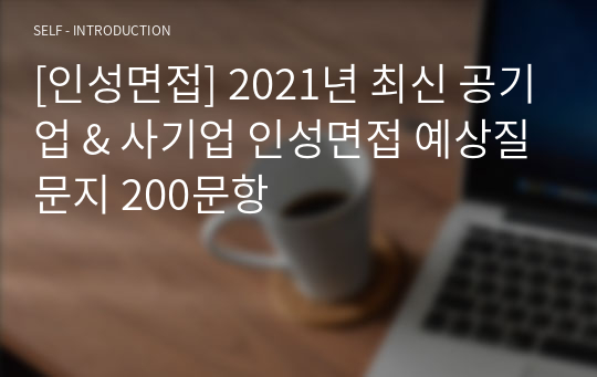 [인성면접] 2021년 최신 공기업 &amp; 사기업 인성면접 예상질문지 200문항