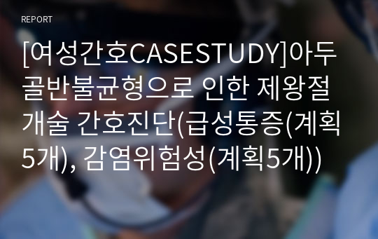 [여성간호CASESTUDY]아두골반불균형으로 인한 제왕절개술 간호진단(급성통증(계획5개), 감염위험성(계획5개))