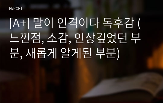 [A+] 말이 인격이다 독후감 (느낀점, 소감, 인상깊었던 부분, 새롭게 알게된 부분)