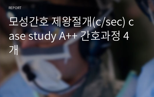 모성간호 제왕절개(c/sec) case study A++ 간호과정 4개