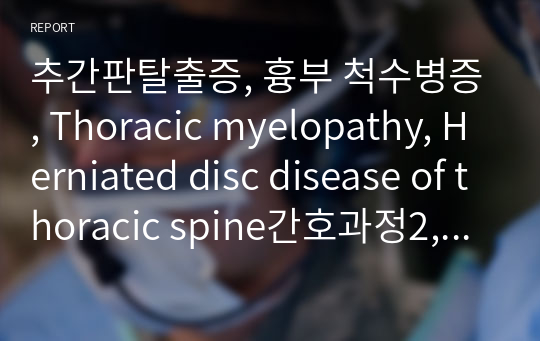 추간판탈출증, 흉부 척수병증, Thoracic myelopathy, Herniated disc disease of thoracic spine간호과정2, 간호진단2 A+