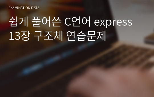 쉽게 풀어쓴 C언어 express 13장 구조체 연습문제 시험자료