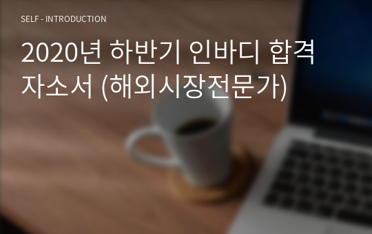 2020년 하반기 인바디 합격자소서 (해외시장전문가)