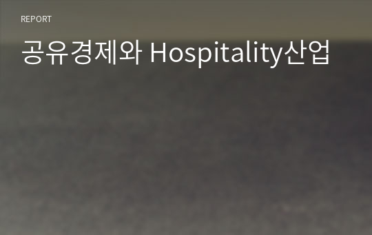 공유경제와 Hospitality산업