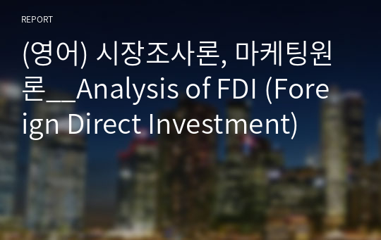 (영어) 시장조사론, 마케팅원론__Analysis of FDI (Foreign Direct Investment)