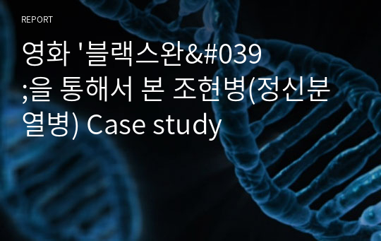 영화 &#039;블랙스완&#039;을 통해서 본 조현병(정신분열병) Case study