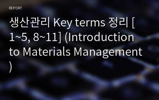 생산관리 Key terms 정리 [1~5, 8~11] (Introduction to Materials Management)