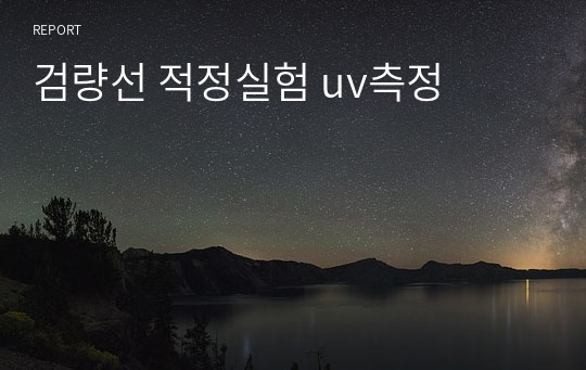 검량선 적정실험 uv측정