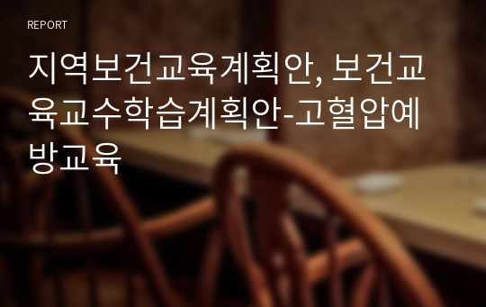 지역보건교육계획안, 보건교육교수학습계획안-고혈압예방교육