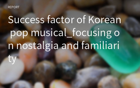 Success factor of Korean pop musical_focusing on nostalgia and familiarity