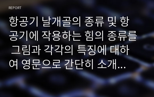 항공기 날개골의 종류 및 항공기에 작용하는 힘의 종류를 그림과 각각의 특징에 대하여 영문으로 간단히 소개하시오.