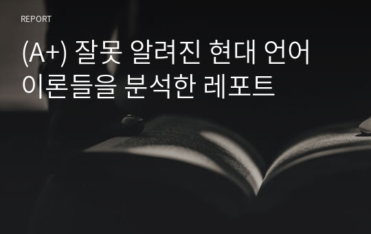 (A+) 잘못 알려진 현대 언어이론들을 분석한 레포트