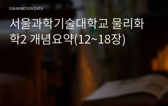서울과학기술대학교 물리화학2 개념요약(12~18장) 