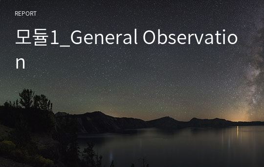 모듈1 General Observation