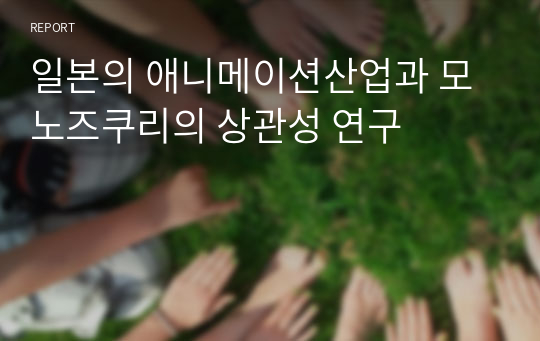 일본의 애니메이션산업과 모노즈쿠리의 상관성 연구