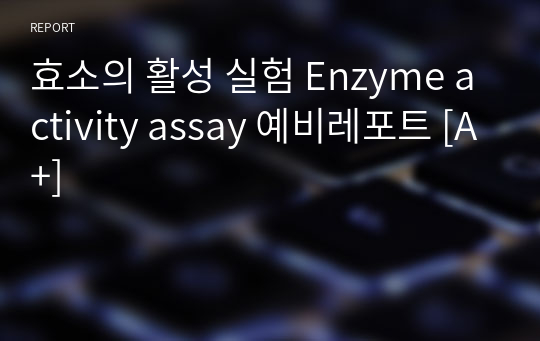 효소의 활성 실험 Enzyme activity assay 예비레포트 [A+]