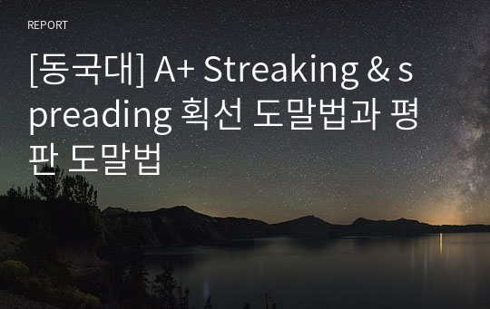 [동국대] A+ Streaking &amp; spreading 획선 도말법과 평판 도말법